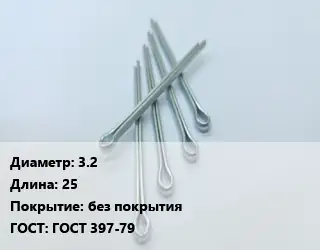 Шплинт стальной 3.2 L=25 без покрытия ГОСТ: ГОСТ 397-79